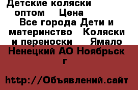 Детские коляски baby time оптом  › Цена ­ 4 800 - Все города Дети и материнство » Коляски и переноски   . Ямало-Ненецкий АО,Ноябрьск г.